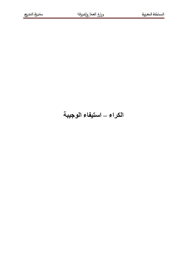 الكراء – استيفاء الوجيبة