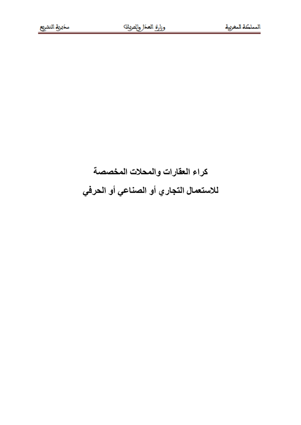 كراء العقارات والمحلات المخصصة للاستعمال التجاري