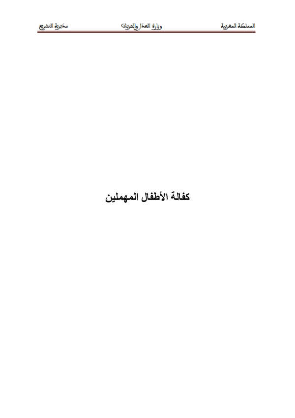 كفالة الأطفال المهملين