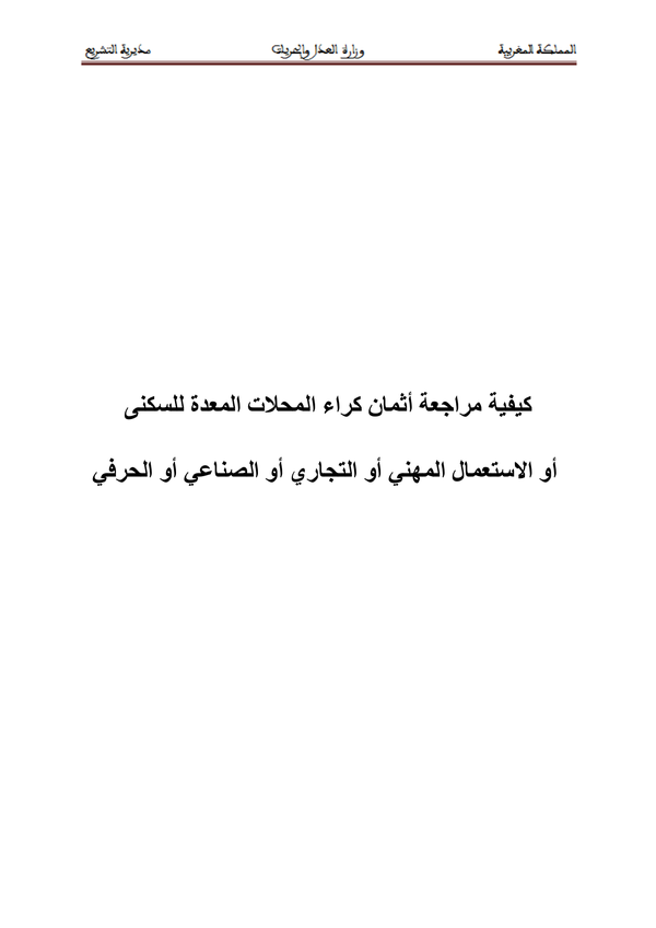 كيفية مراجعة أثمان كراء المحلات