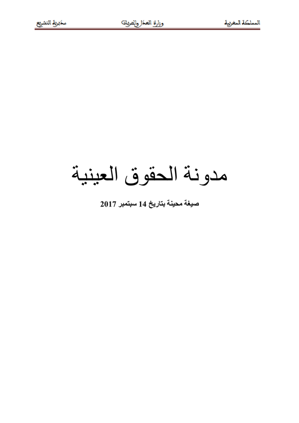مدونة الحقوق العينية العقار
