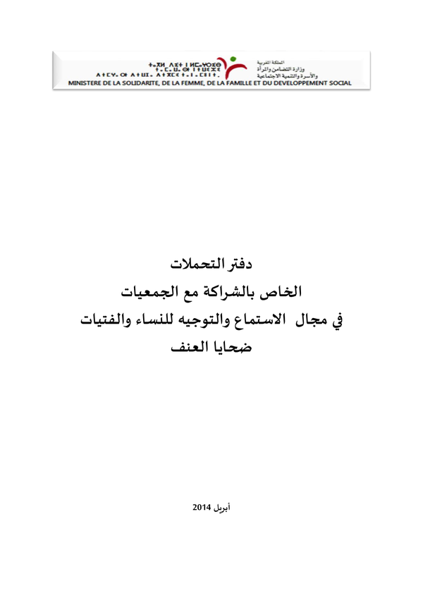 دفتر التحملات الخاص بالشراكة مع الجمعيات في مجال