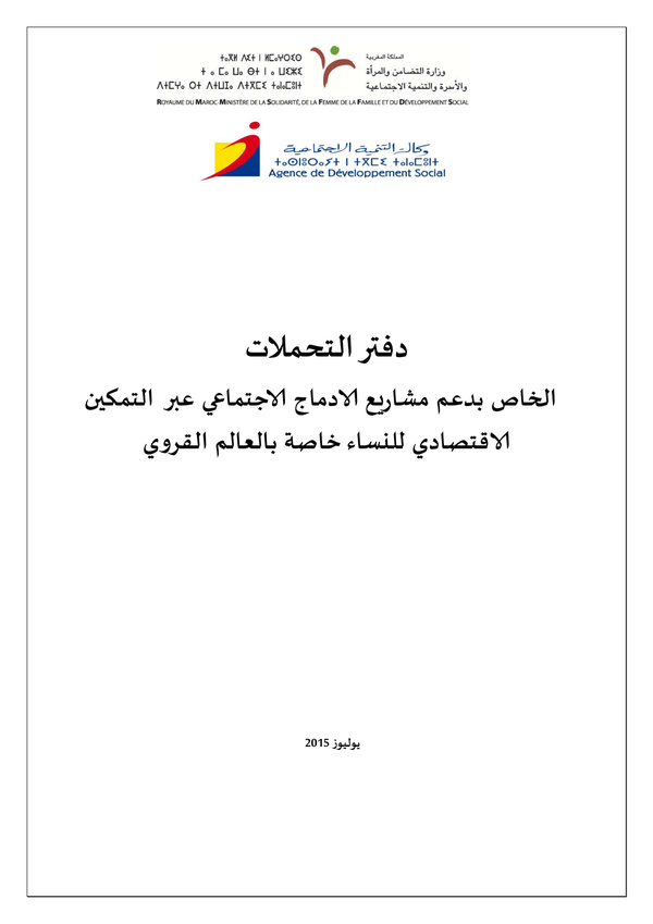 دفتر التحملات الخاص بدعم مشاريع الادماج الاجتماع