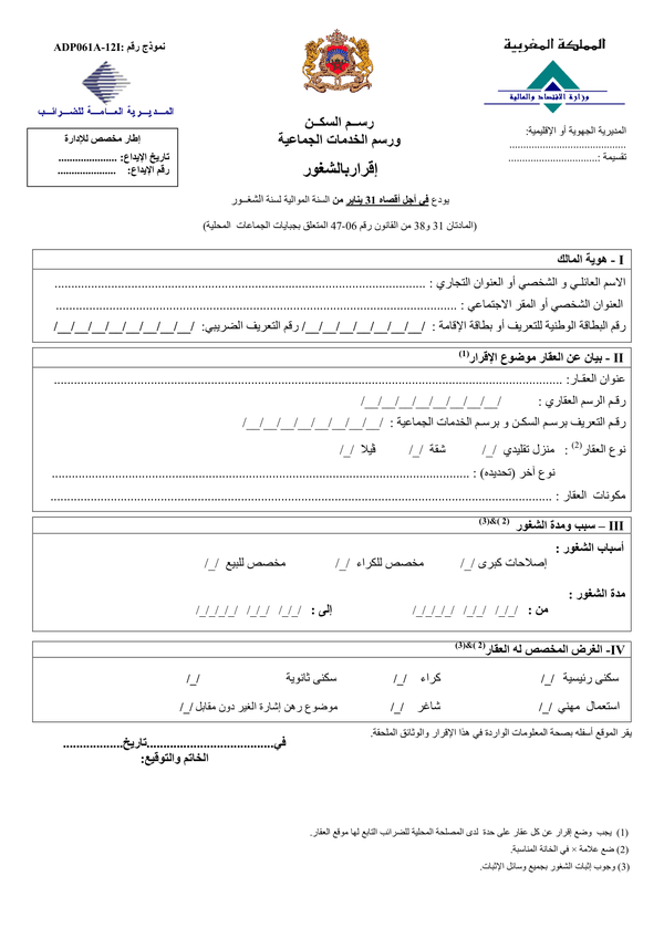 إقرار بالشغور للسكن