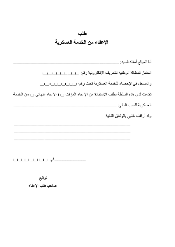 طلب الاعفاء من الخدمة العسكرية