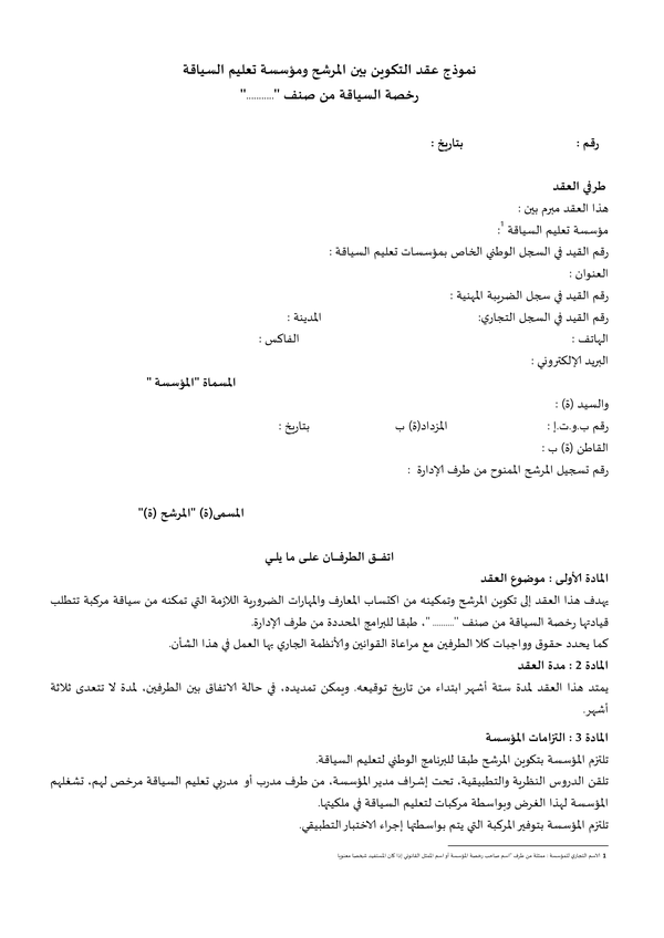 نموذج عقد التكوين بين المترشح ومؤسسة تعليم السيا