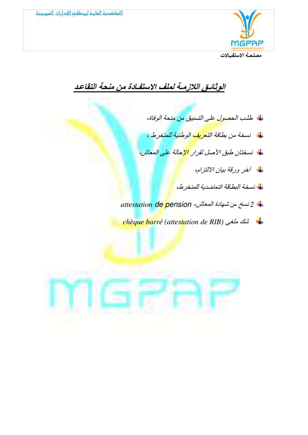 استمارة ملف تقاعد واستمرار التغطية الصحية للمتقا
