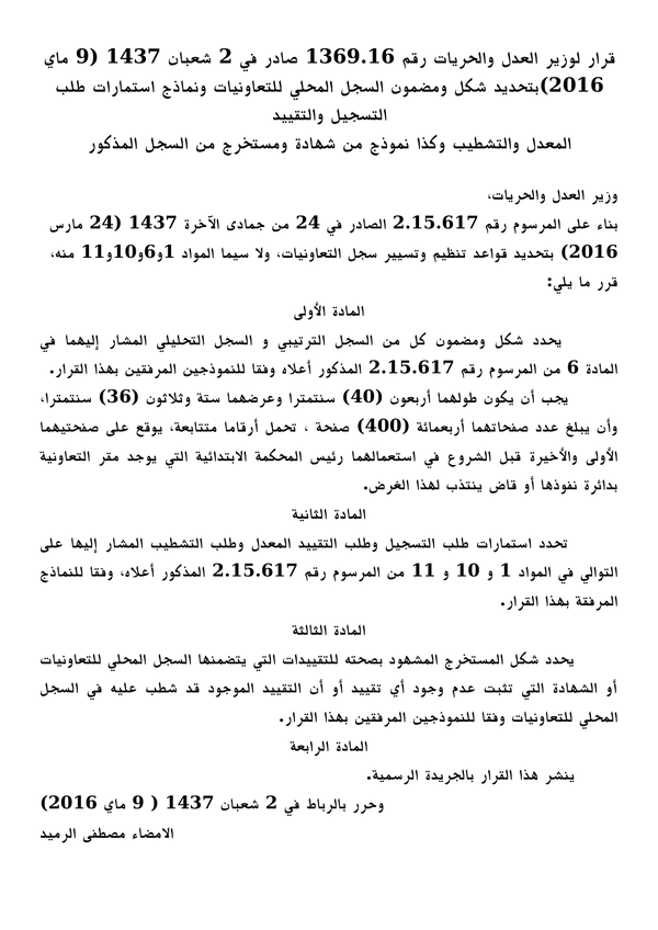 قرار وزير العدل بتحديد كيفيات مسك السجل المحلي ل
