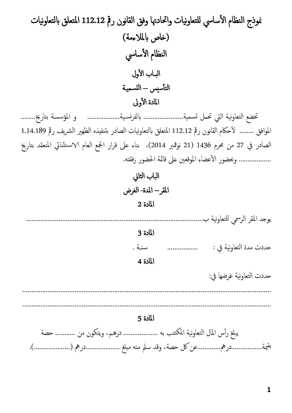 دليل مسطرة تأسيس وملاءمة التعاونيات وفق القانون 
