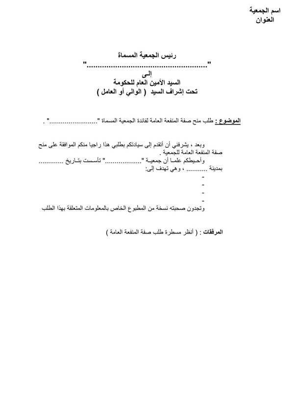 طلب الحصول على صفة المنفعة العامة