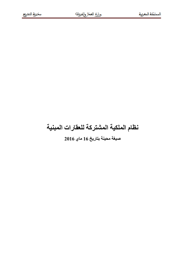 نظام الملكية المشتركة للعقارات المبنية