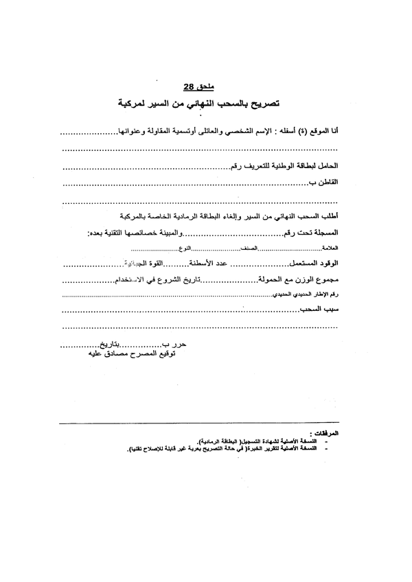 تصريح السحب النهائي من السير لمركبة